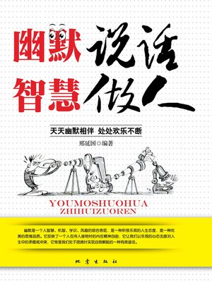 幽默说话智慧做人 - ebook